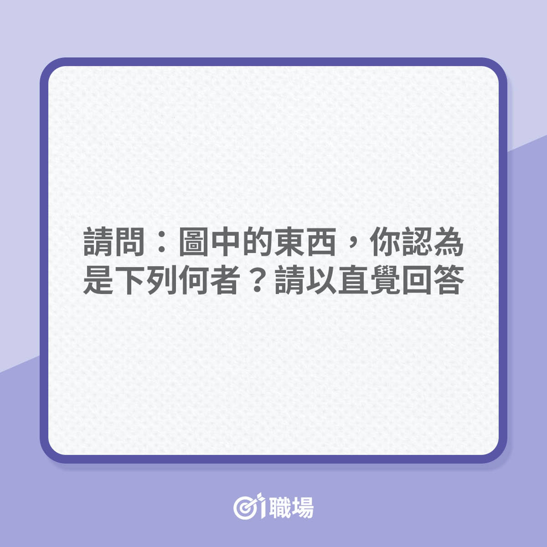 心理測驗:你在逃避甚麼呢?(01製圖) 心理測驗:你在逃避甚麼呢?(01製圖)