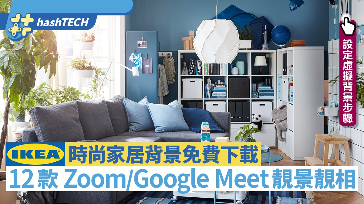 Ikea宜家12款家居虛擬背景免費下載zoom Google Meet開會必用