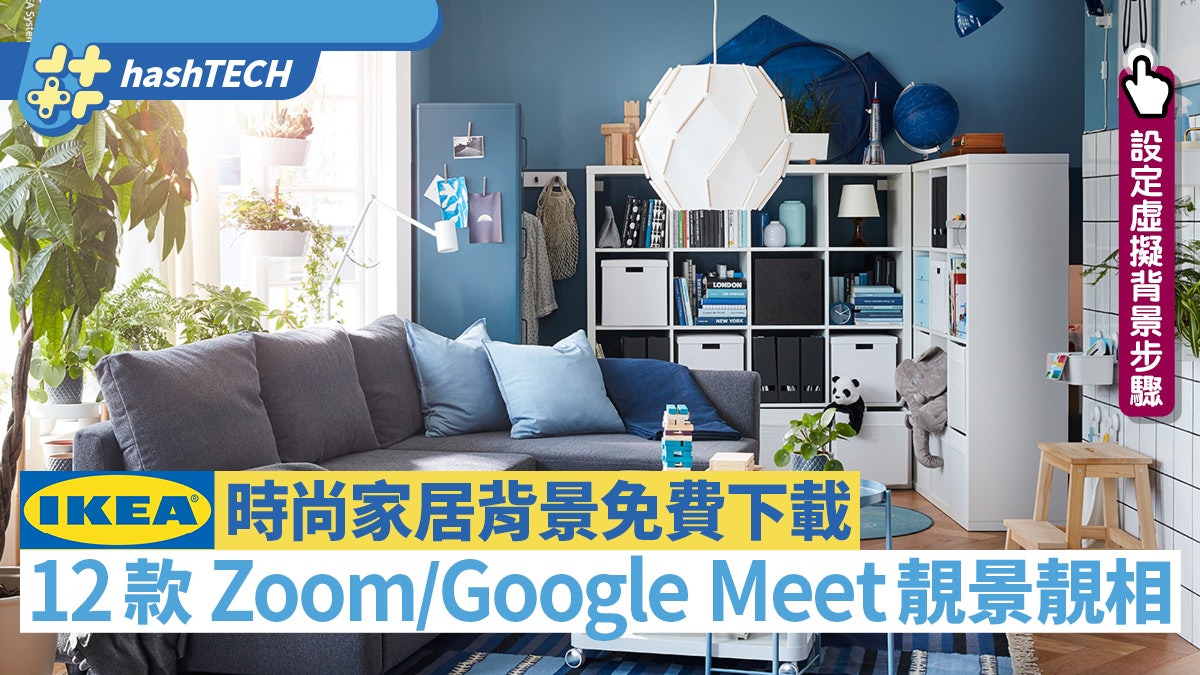 Ikea宜家12款家居虛擬背景免費下載zoom Google Meet開會必用 Ikea宜家12款家居虛擬背景免費下載zoom Google Meet開會必用