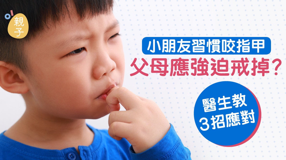 孩子咬指甲或出於緊張、好奇　別強迫戒掉但遇這些狀況應看醫生