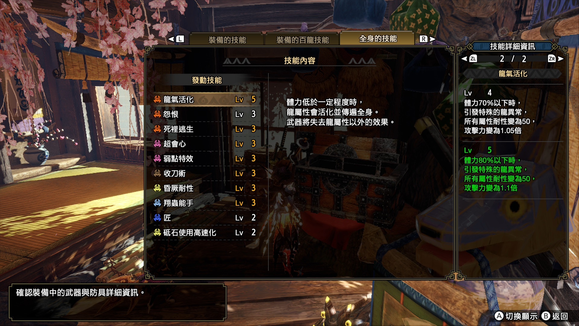 關鍵的技能「龍氣活化」，lv5時控血80%便可發動，有全耐性變成50及加攻1.1倍的效果