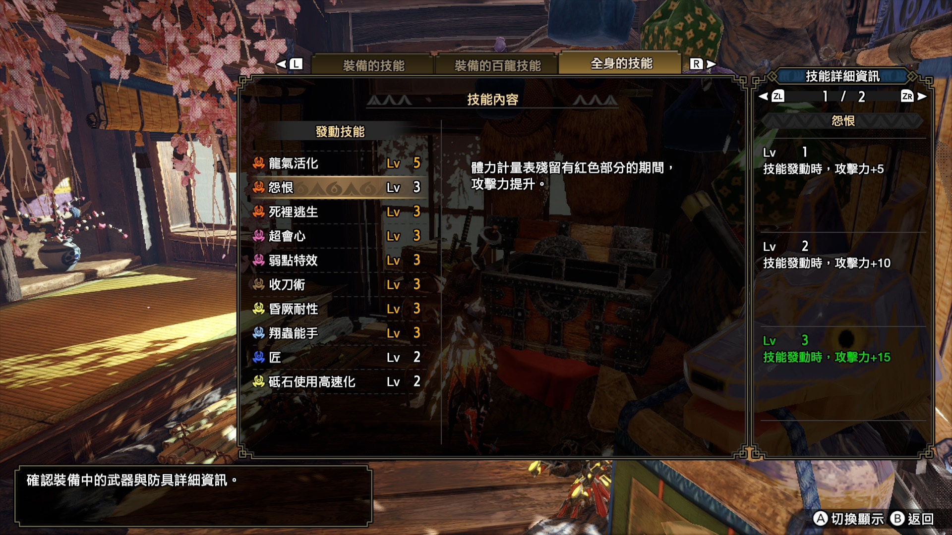 連帶的「怨恨」LV3亦會在有紅血時攻擊力+15，不過這項就比較難持久可以當成Bonus