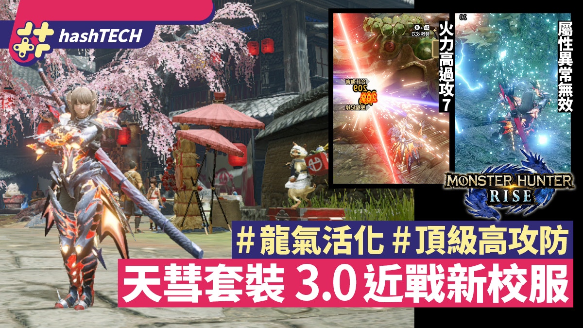 Mhrise 3 0攻略 龍氣活化天彗龍配裝高攻防 屬性異常無效新校服 香港01 遊戲動漫 Mhrise 3 0攻略 龍氣活化天彗龍配裝高攻防 屬性異常無效新校服 香港01 遊戲動漫