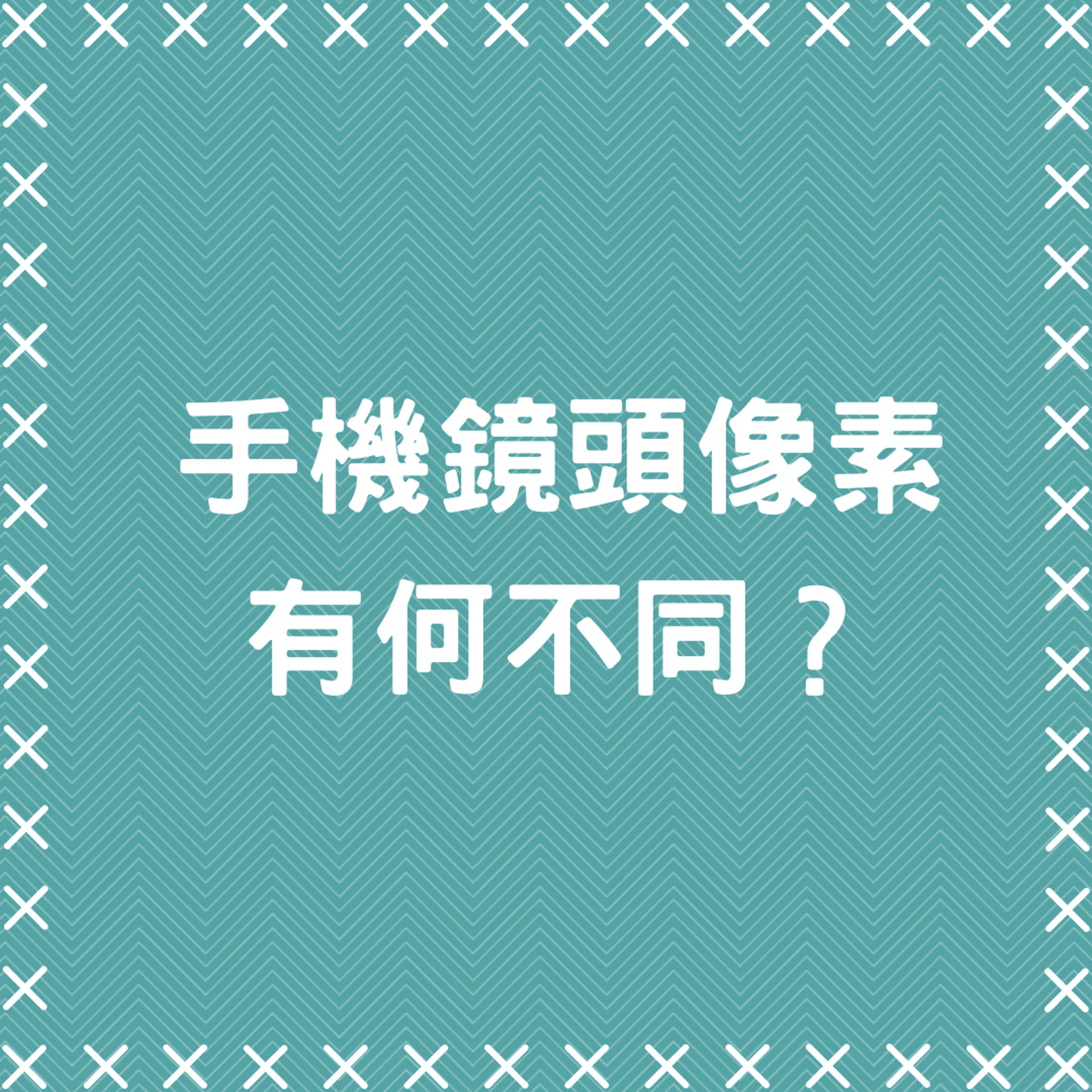 手機鏡頭像素有何不同?(01製圖) 手機鏡頭像素有何不同?(01製圖)
