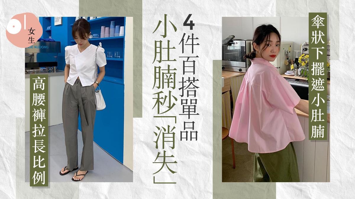顯瘦穿搭|常被小腹鬼祟肉困擾?4件單品有助藏肉 展現完美比例 顯瘦穿搭|常被小腹鬼祟肉困擾?4件單品有助藏肉 展現完美比例