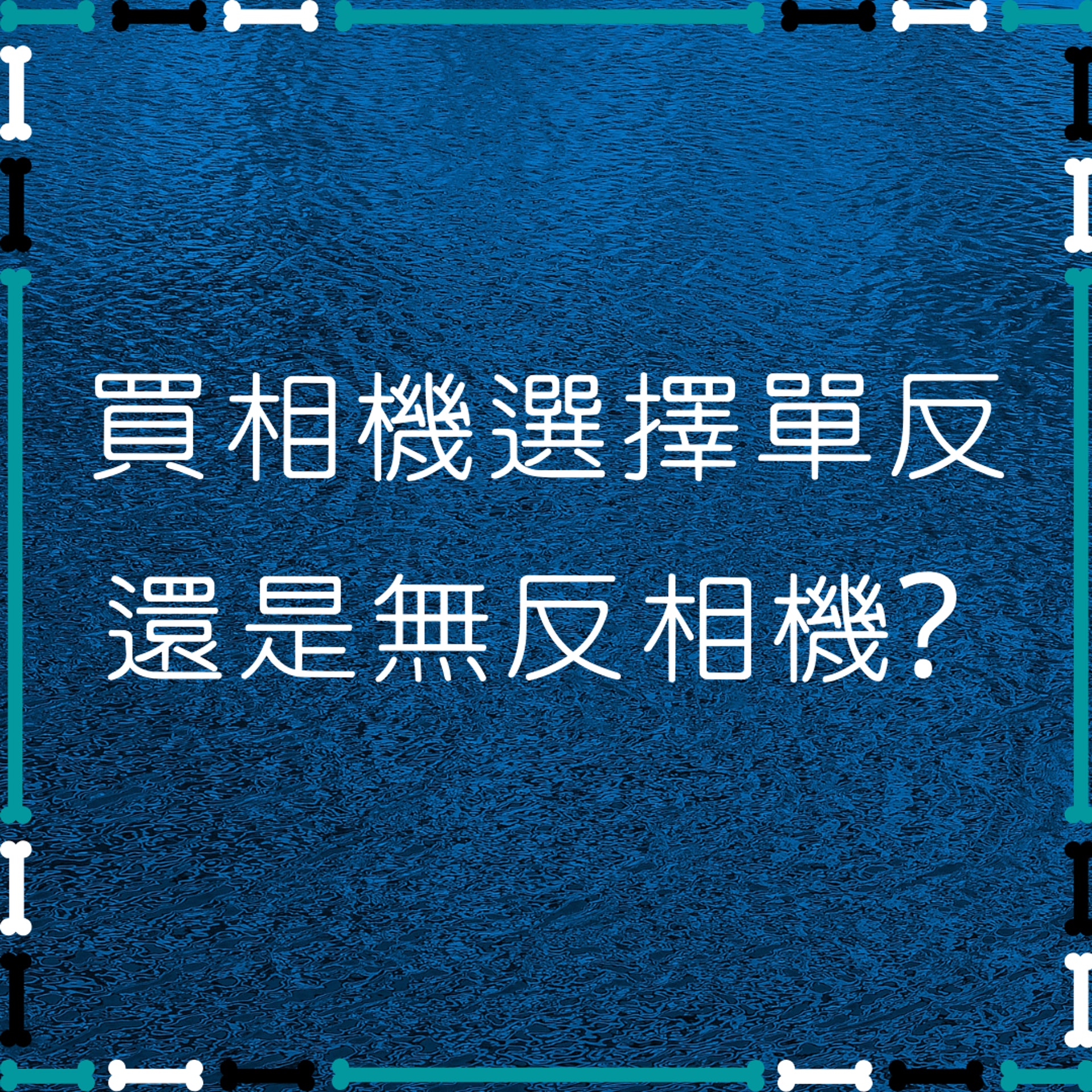 買相機選擇單反還是微單相機? (01製圖) 買相機選擇單反還是微單相機? (01製圖)