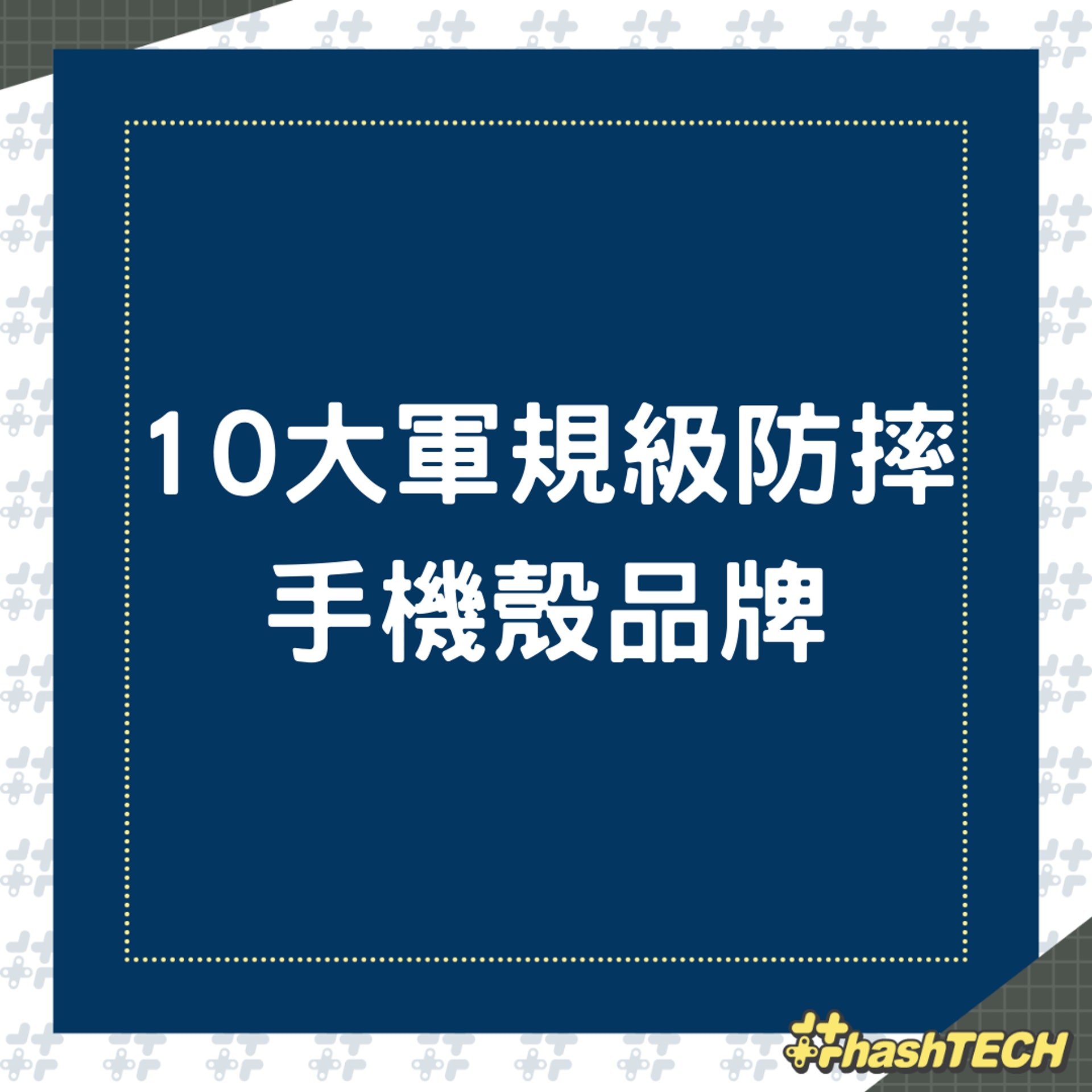 10大軍規級防摔手機殼品牌(01製圖) 10大軍規級防摔手機殼品牌(01製圖)