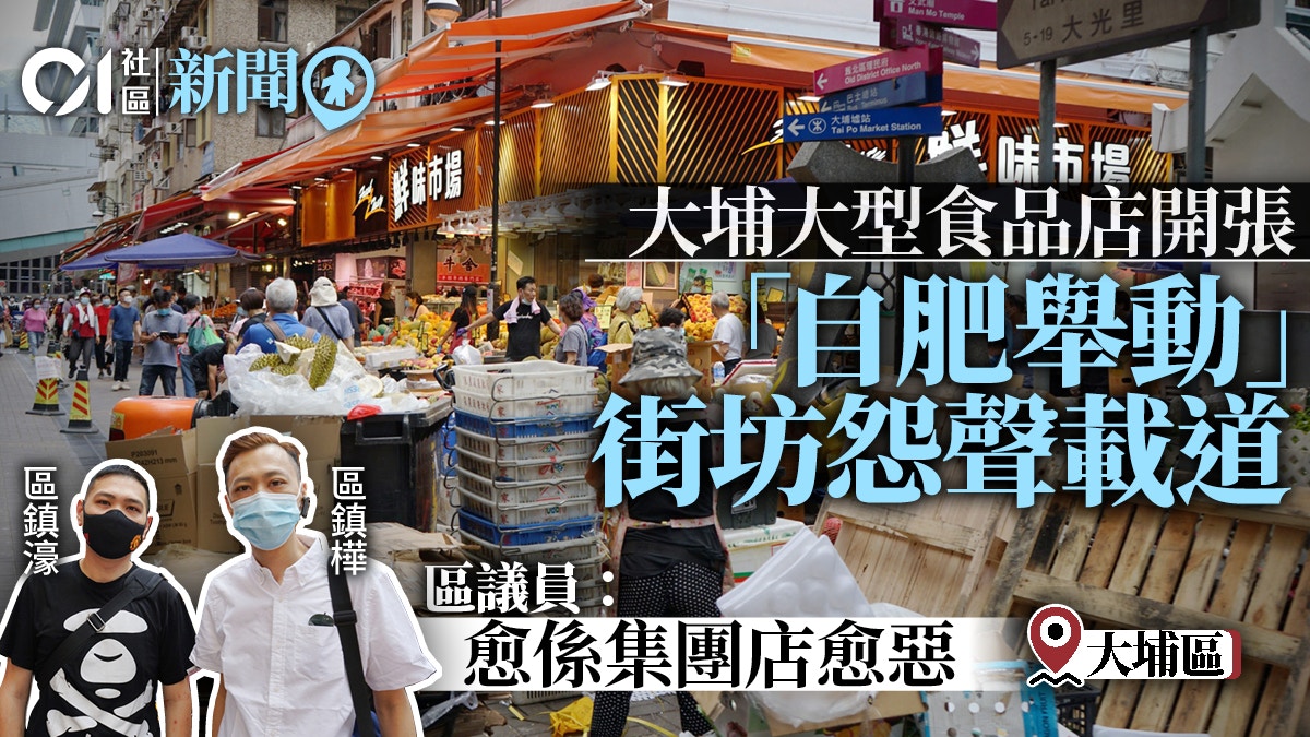 大埔新店開張加劇阻街問題　區議員倡行扣分制