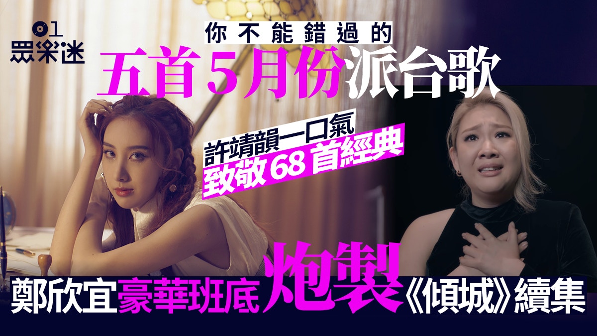 《01眾樂迷》推介5首5月份派台歌　林奕匡新歌足本版要睇MV先聽到