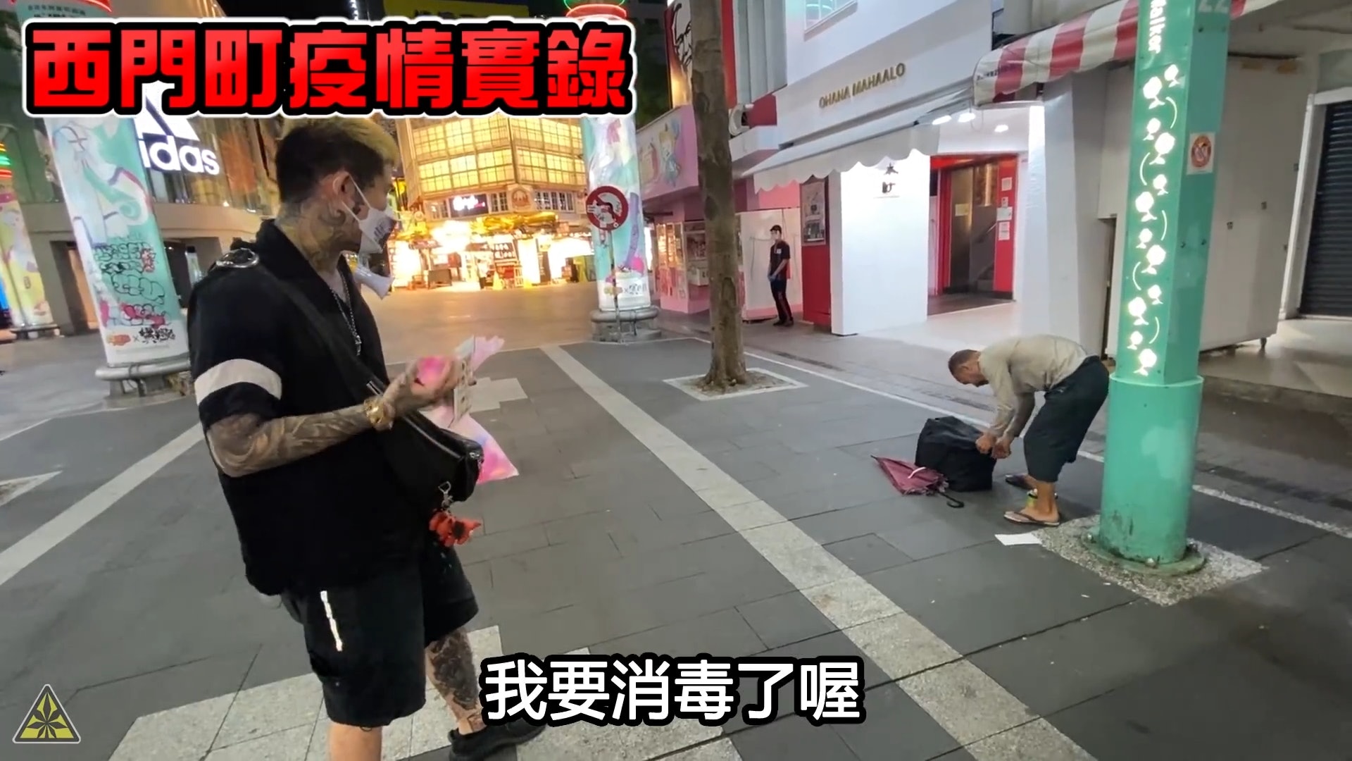 台灣疫情|缺德YouTuber宣稱要「淨化」 酒精水球亂掟無罩露宿者 台灣疫情|缺德YouTuber宣稱要「淨化」 酒精水球亂掟無罩露宿者