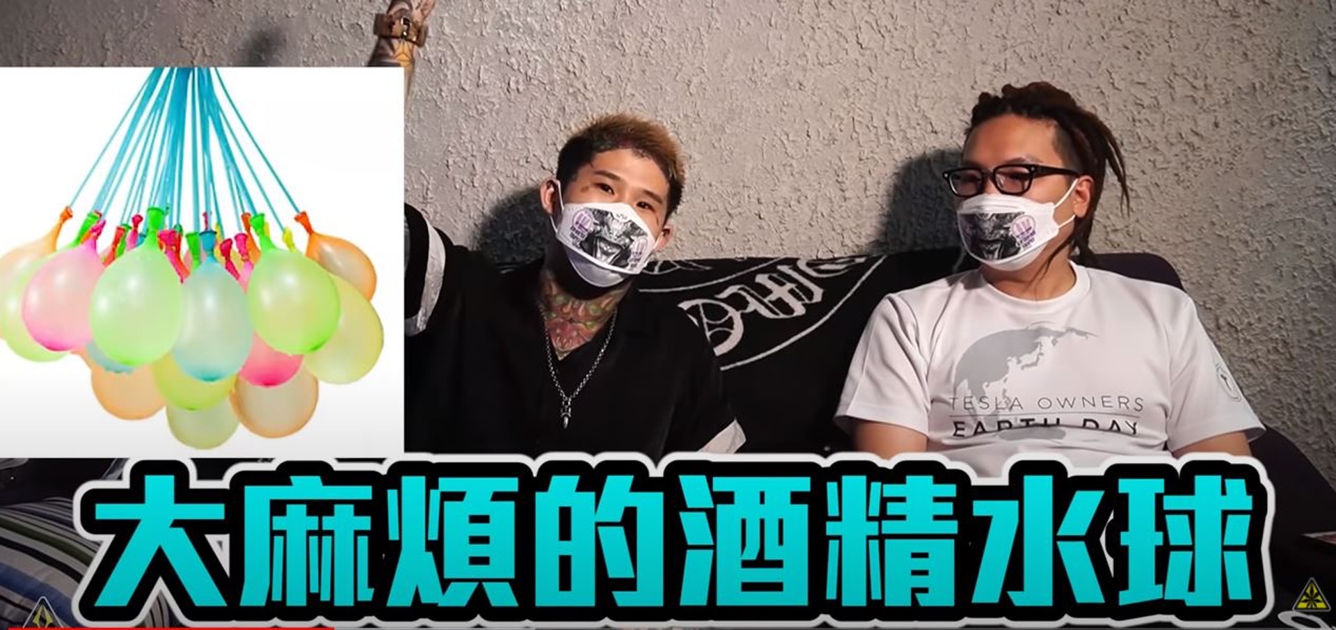 片主表示由於台灣疫情嚴峻,他們必須走到街頭勸導民眾戴好口罩,並自製酒精水球以消毒淨化。(YouTube頻道「大麻煩」影片截圖) 片主表示由於台灣疫情嚴峻,他們必須走到街頭勸導民眾戴好口罩,並自製酒精水球以消毒淨化。(YouTube頻道「大麻煩」影片截圖)