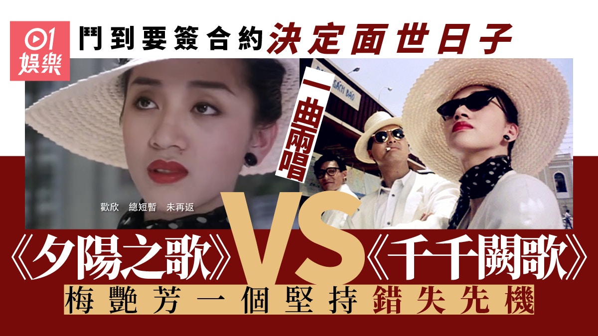 英雄本色III︱梅艷芳力爭《夕陽之歌》做主題曲跟陳慧嫻鬥到尾