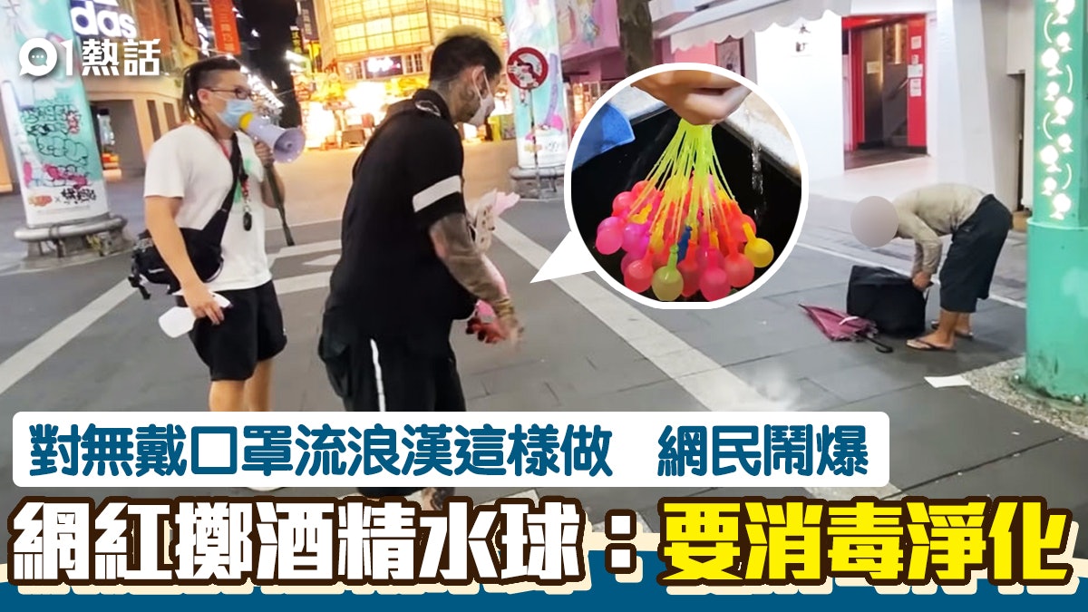 離譜!台網紅對無戴口罩流浪漢擲酒精水球 稱要「淨化」被轟欺弱 離譜!台網紅對無戴口罩流浪漢擲酒精水球 稱要「淨化」被轟欺弱