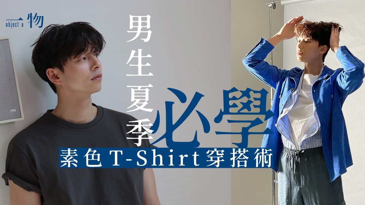 【男士穿搭】5個夏日T shirt技巧 不同身型該怎麼穿才顯高有型? 【男士穿搭】5個夏日T shirt技巧 不同身型該怎麼穿才顯高有型?