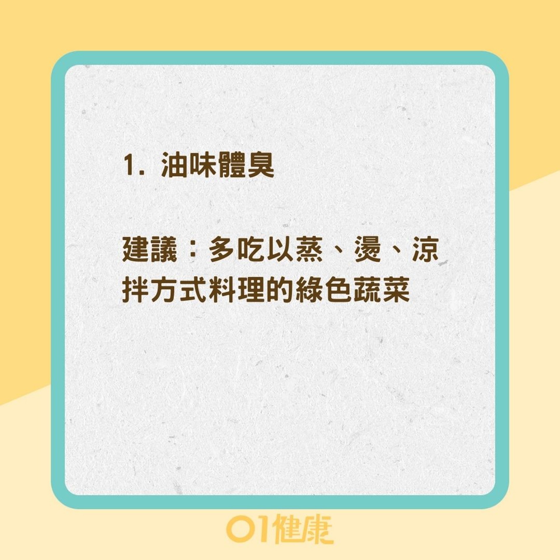 5種體臭是內臟疲弱(01製圖) 5種體臭是內臟疲弱(01製圖)