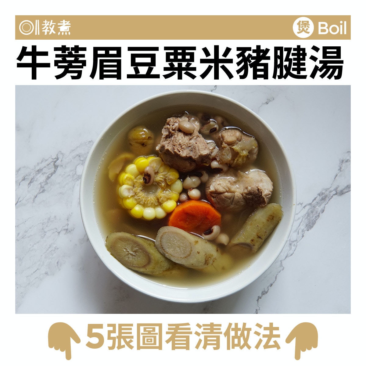 牛蒡眉豆粟米豬腱湯食譜