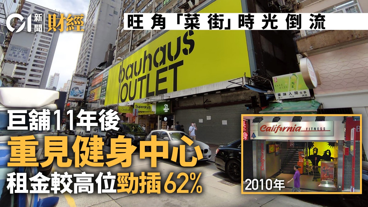 告別bauhaus?西洋菜南街巨舖獲健身中心每月35萬進駐 呎租插62% 告別bauhaus?西洋菜南街巨舖獲健身中心每月35萬進駐 呎租插62%