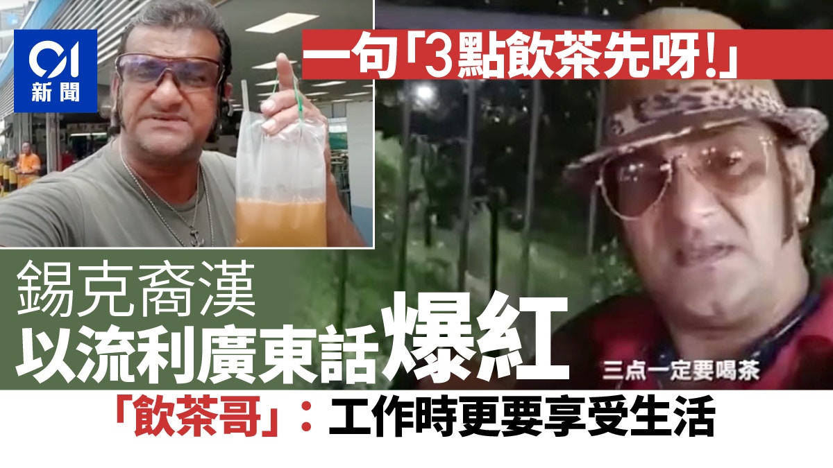 新加坡 飲茶哥 流利廣東話 溫提 網民 3點幾喇飲茶先呀 香港01 環球趣聞