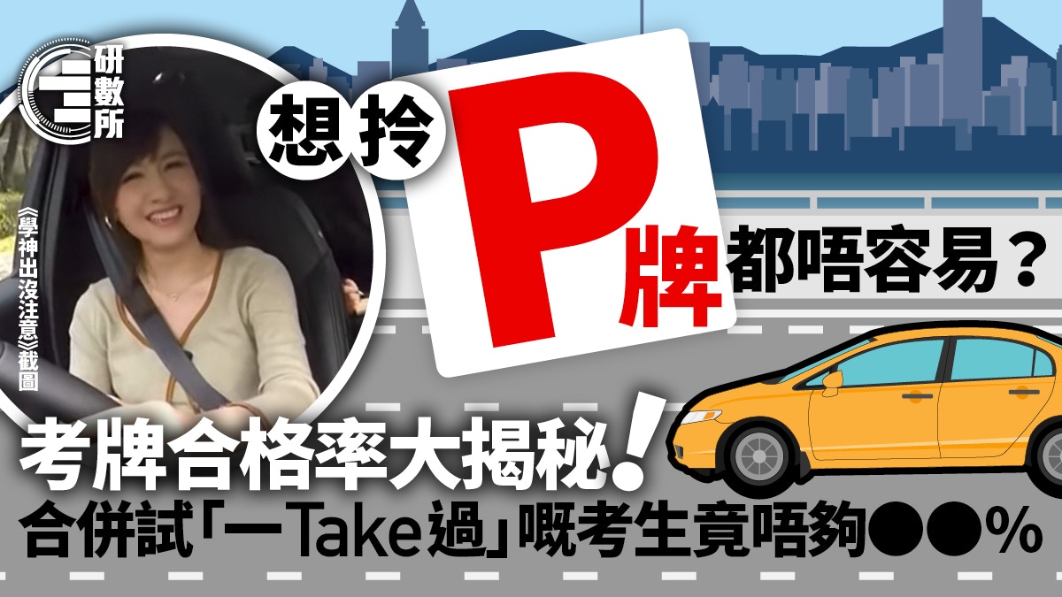 考車牌合格率數字整合包！指定駕駛學校易啲Pass？商用車好難考？