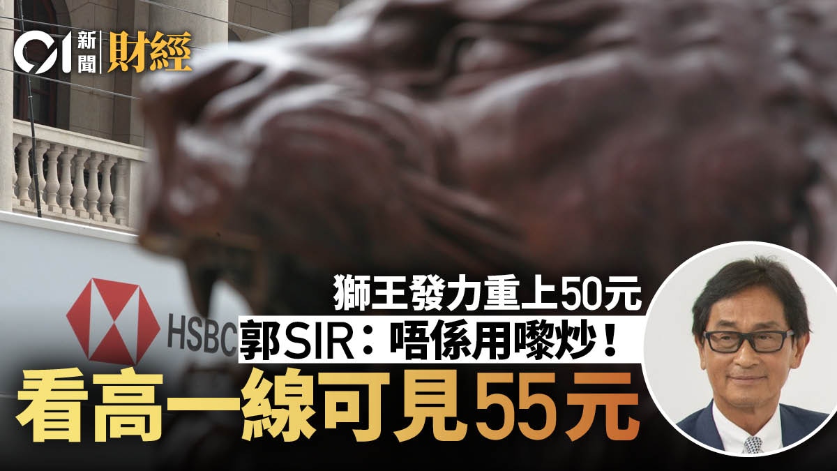 滙豐發威衝破50元關口專家教路要買黎揸唔好買黎炒｜投資理財