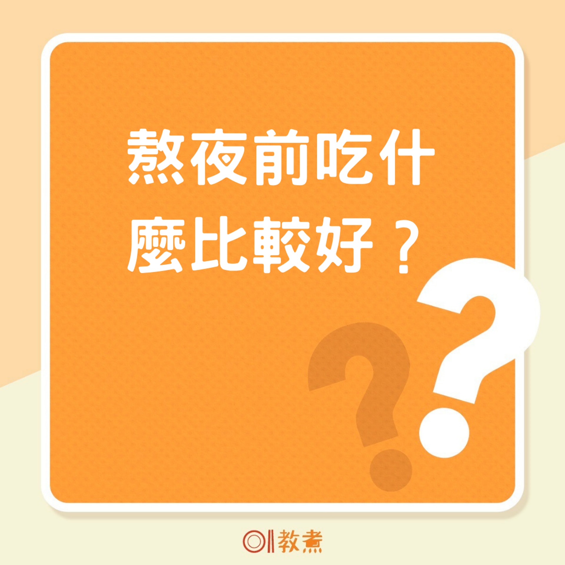 熬夜前吃什麽比較好?(01製圖) 熬夜前吃什麽比較好?(01製圖)