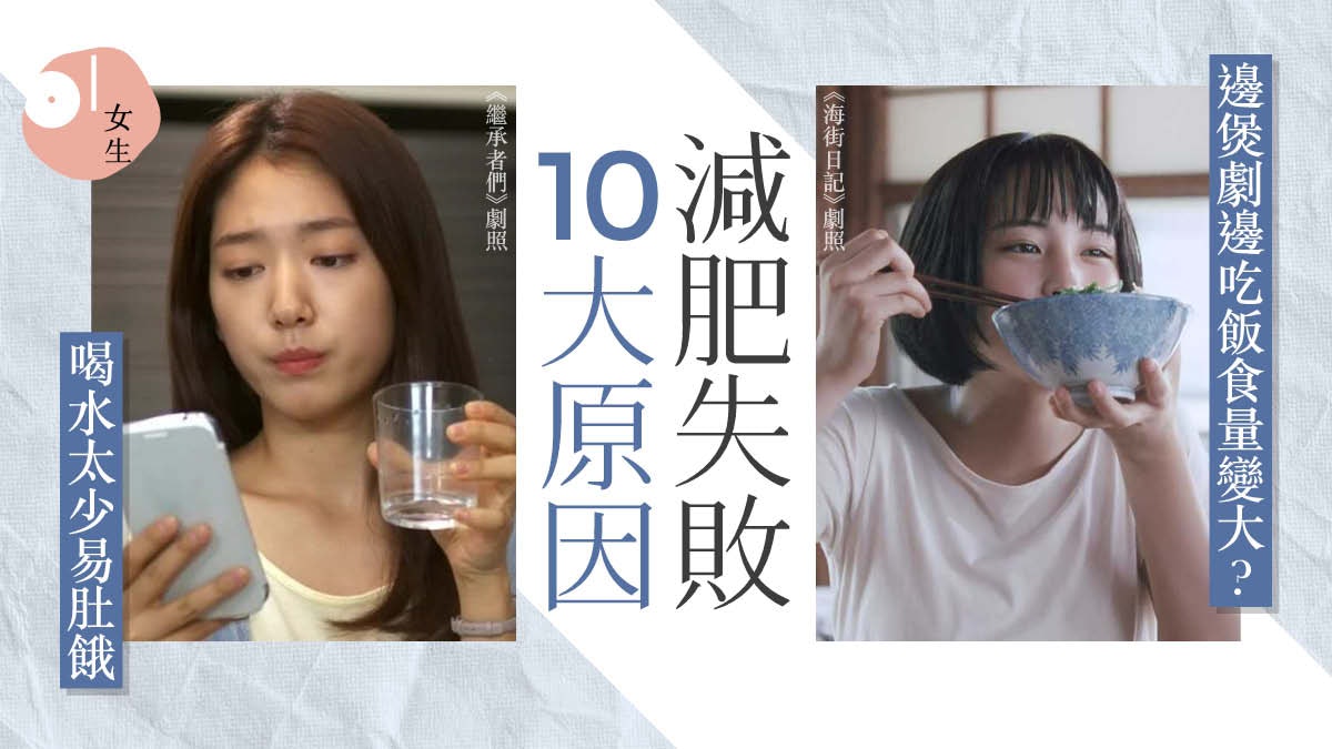 減肥瘦身|10個生活小習慣令你瘦不下來 吃飯也有這些地雷要避開 減肥瘦身|10個生活小習慣令你瘦不下來 吃飯也有這些地雷要避開