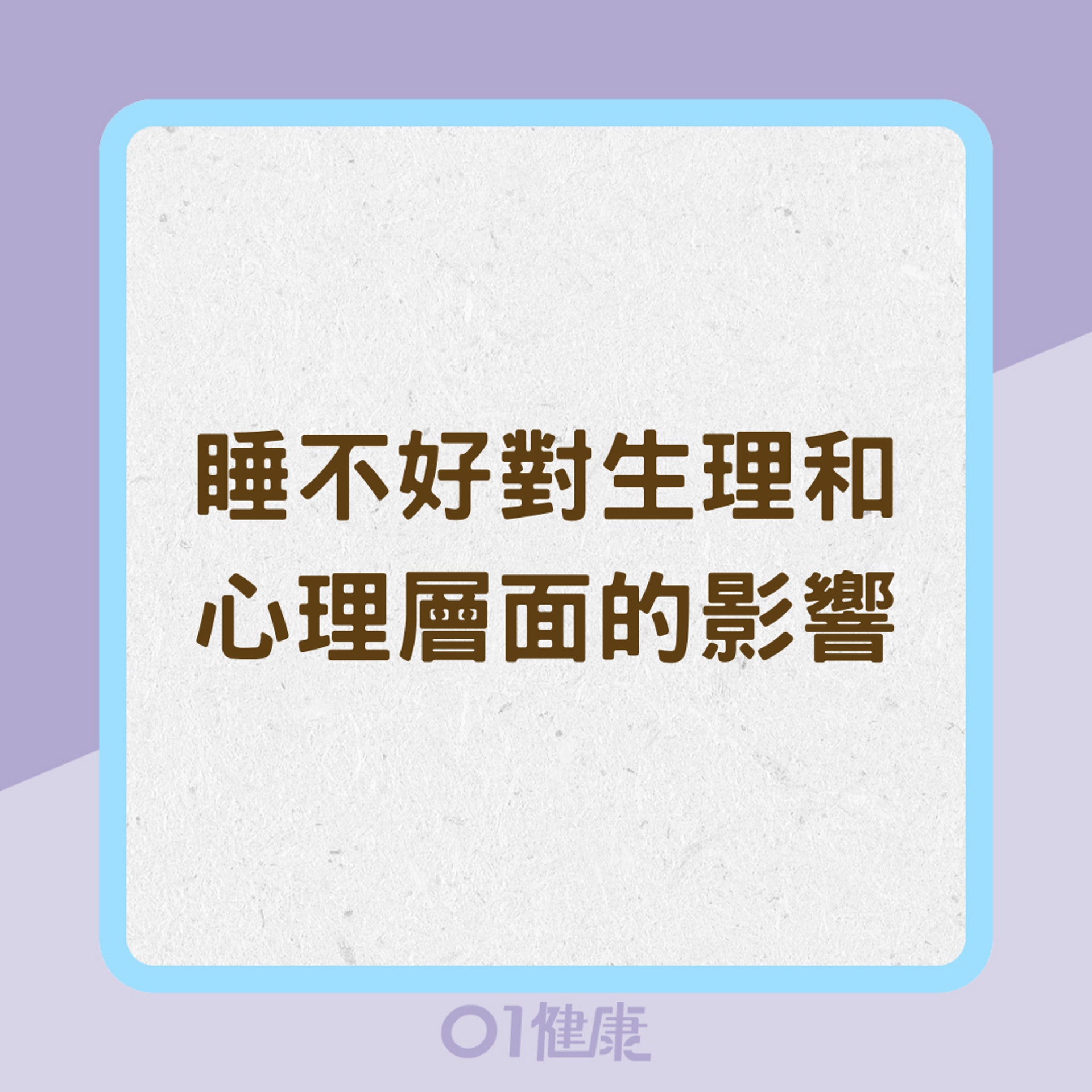 睡不好對生理和心理層面的影響(01製圖) 睡不好對生理和心理層面的影響(01製圖)