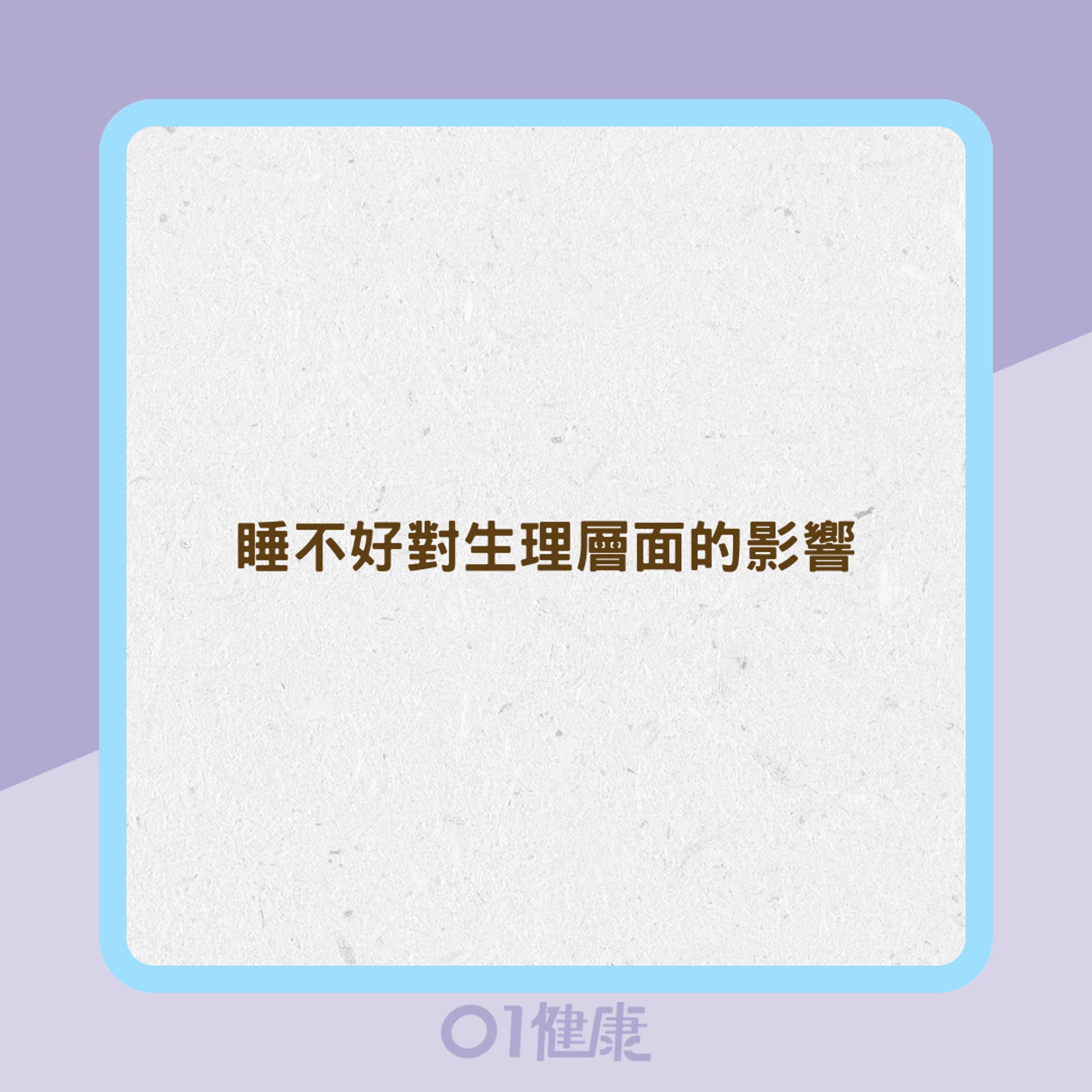 睡不好對生理層面的影響(01製圖) 睡不好對生理層面的影響(01製圖)