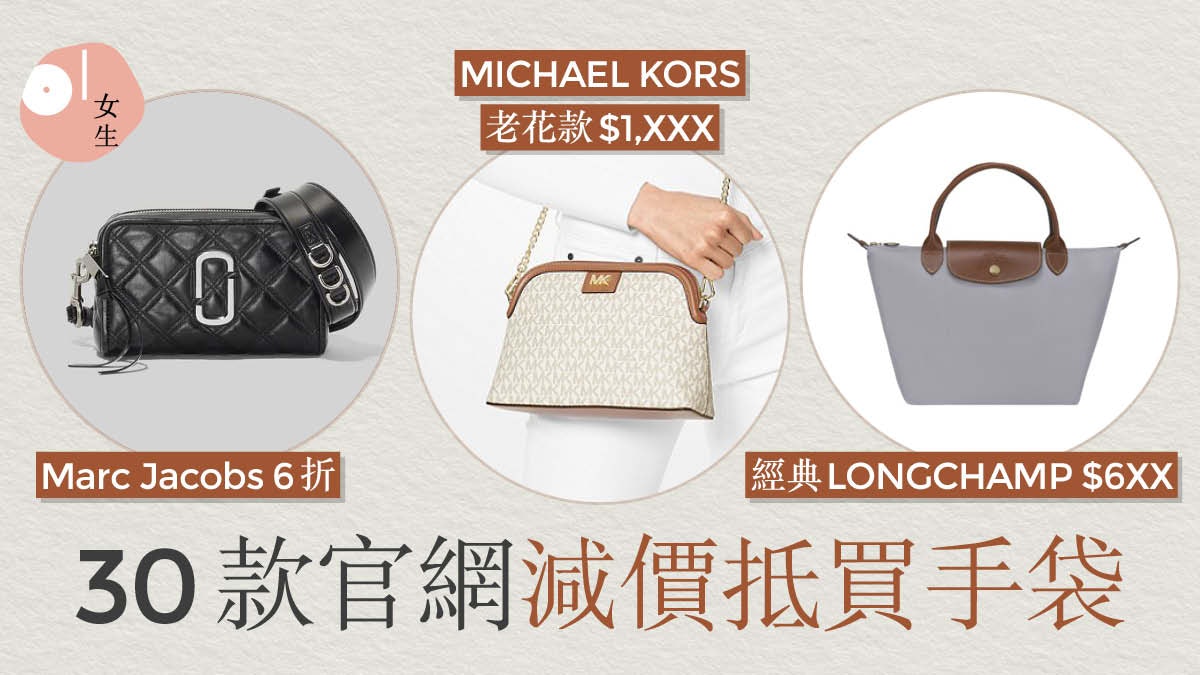 LONGCHAMP手袋官網減價 MICHAEL KORS低至5折 30款必搶抵買手袋 LONGCHAMP手袋官網減價 MICHAEL KORS低至5折 30款必搶抵買手袋