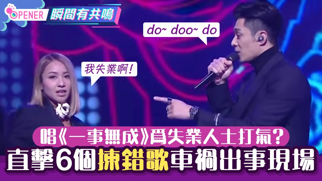 鄭融周柏豪被嘲唱《一事無成》幫失業人士打氣 6個揀錯歌出事位 鄭融周柏豪被嘲唱《一事無成》幫失業人士打氣 6個揀錯歌出事位