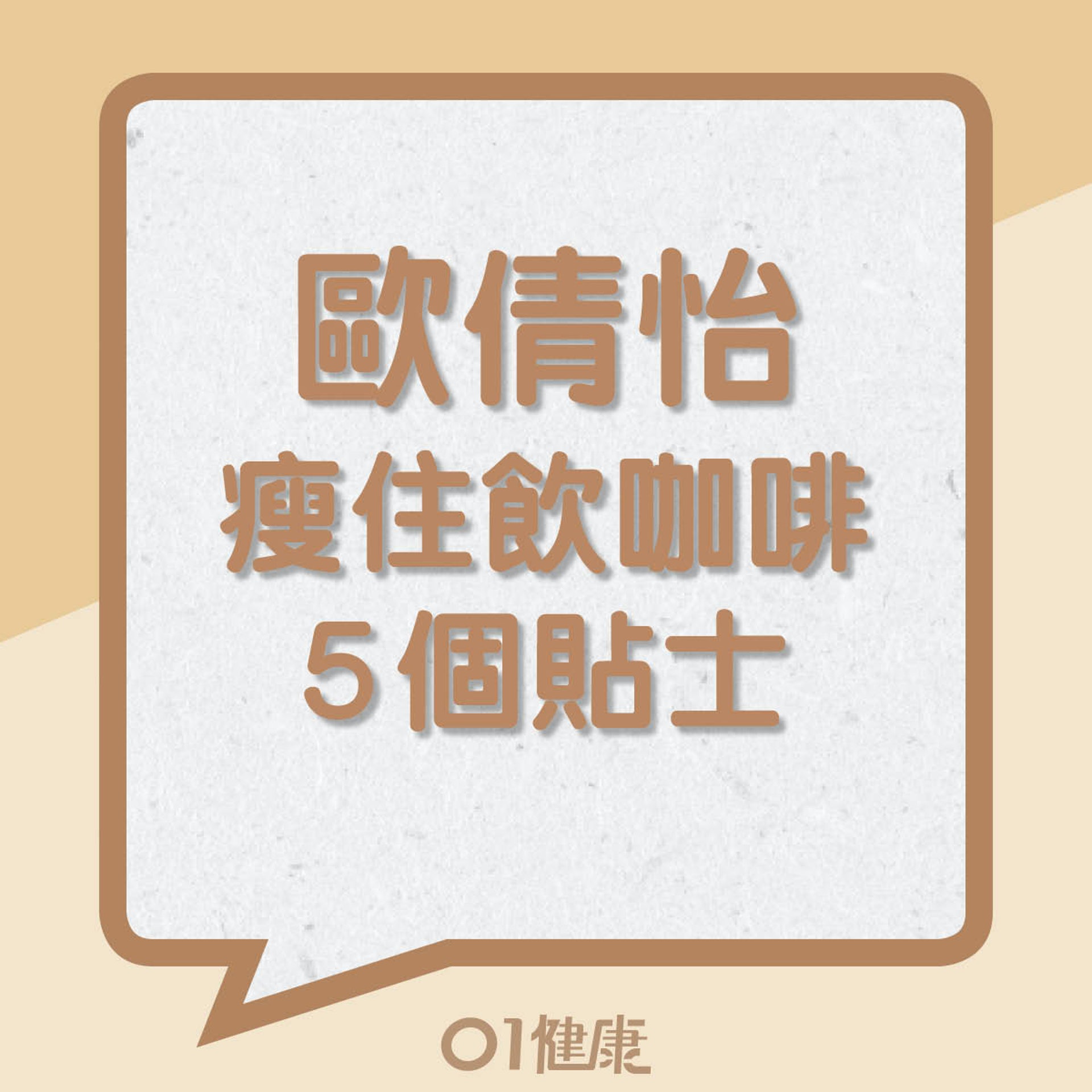 歐倩怡瘦住飲咖啡的5個貼士(01製圖) 歐倩怡瘦住飲咖啡的5個貼士(01製圖)