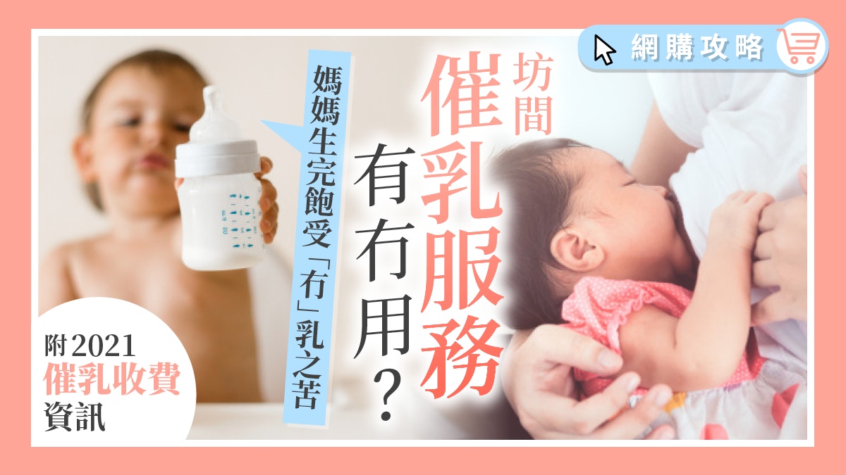催乳】產後缺奶/塞奶/乳腺炎？2021香港催乳師推介+收費資訊