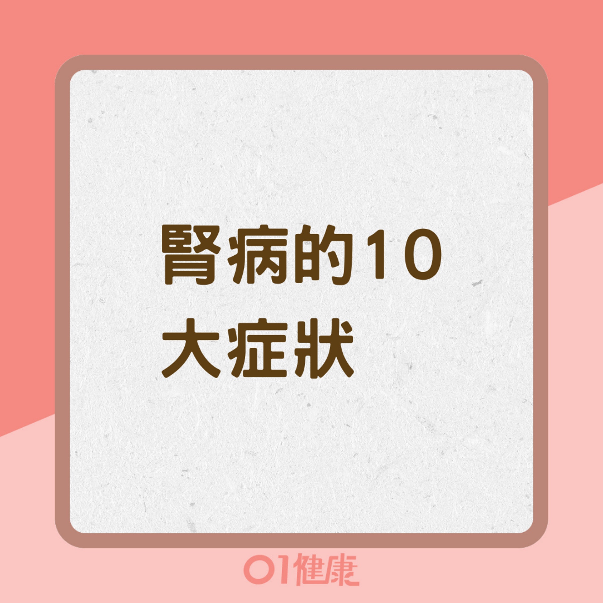 腎病的10大症狀（01製圖）