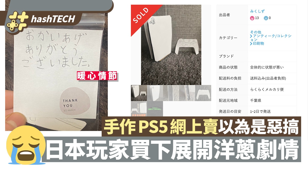 假PS5｜日本玩家網購手作PS5竟非惡搞一個暖心舉動網民狂讚好