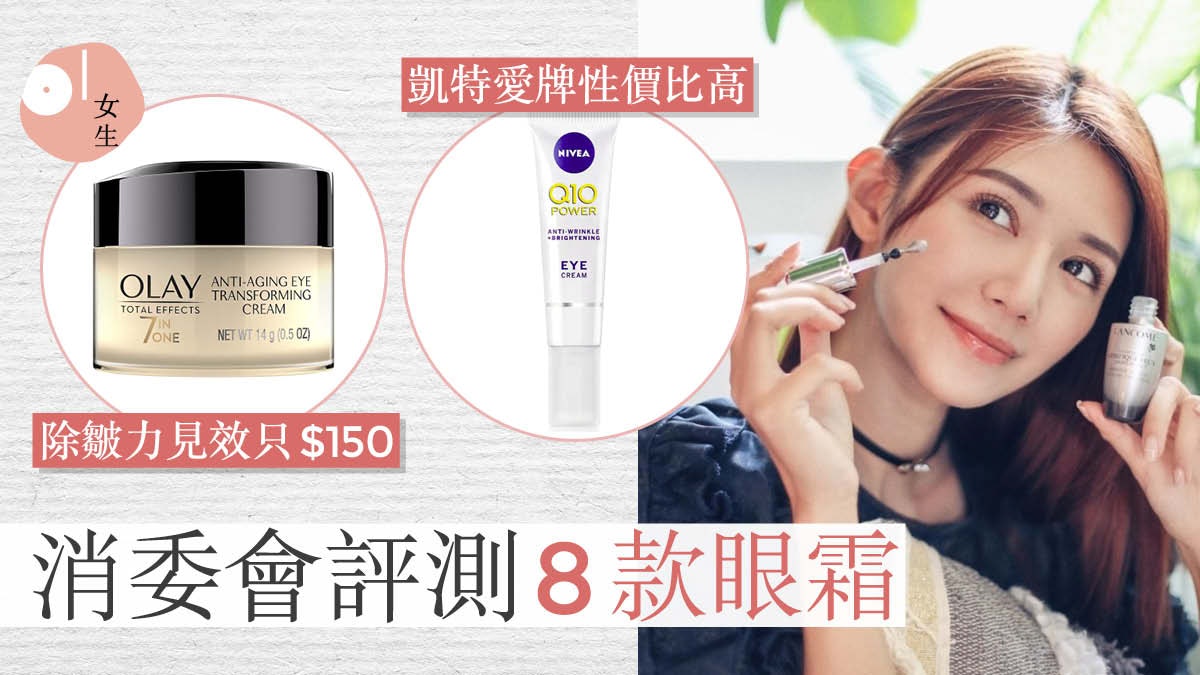 消委會評測|8款眼霜去皺紋實測有效?眼霜正確步驟做錯增細紋 消委會評測|8款眼霜去皺紋實測有效?眼霜正確步驟做錯增細紋