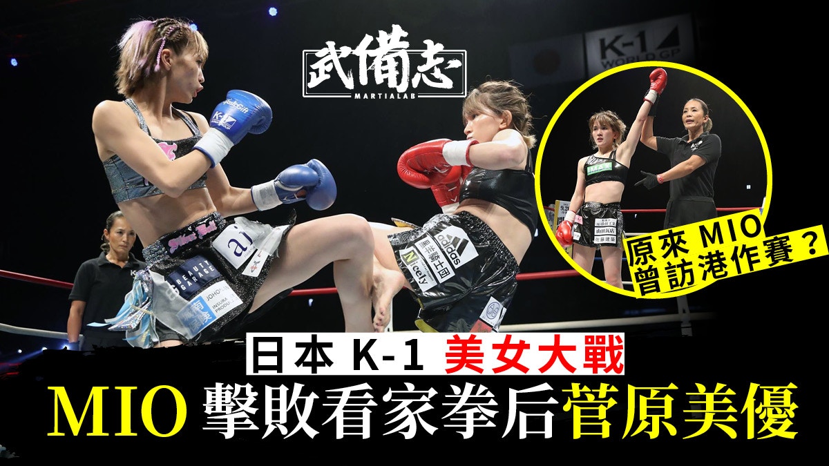 K 1美女大戰 菅原美優不敵全因前踢失效 Mio曾來港作賽本地拳后 香港01 武備志