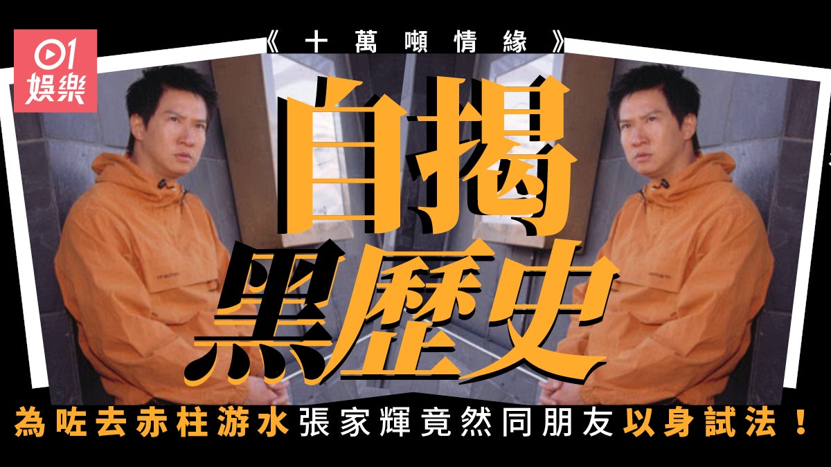 十萬噸情緣︱張家輝角色性格調皮似真人 遊赤柱憶反叛童年黑歷史 十萬噸情緣︱張家輝角色性格調皮似真人 遊赤柱憶反叛童年黑歷史