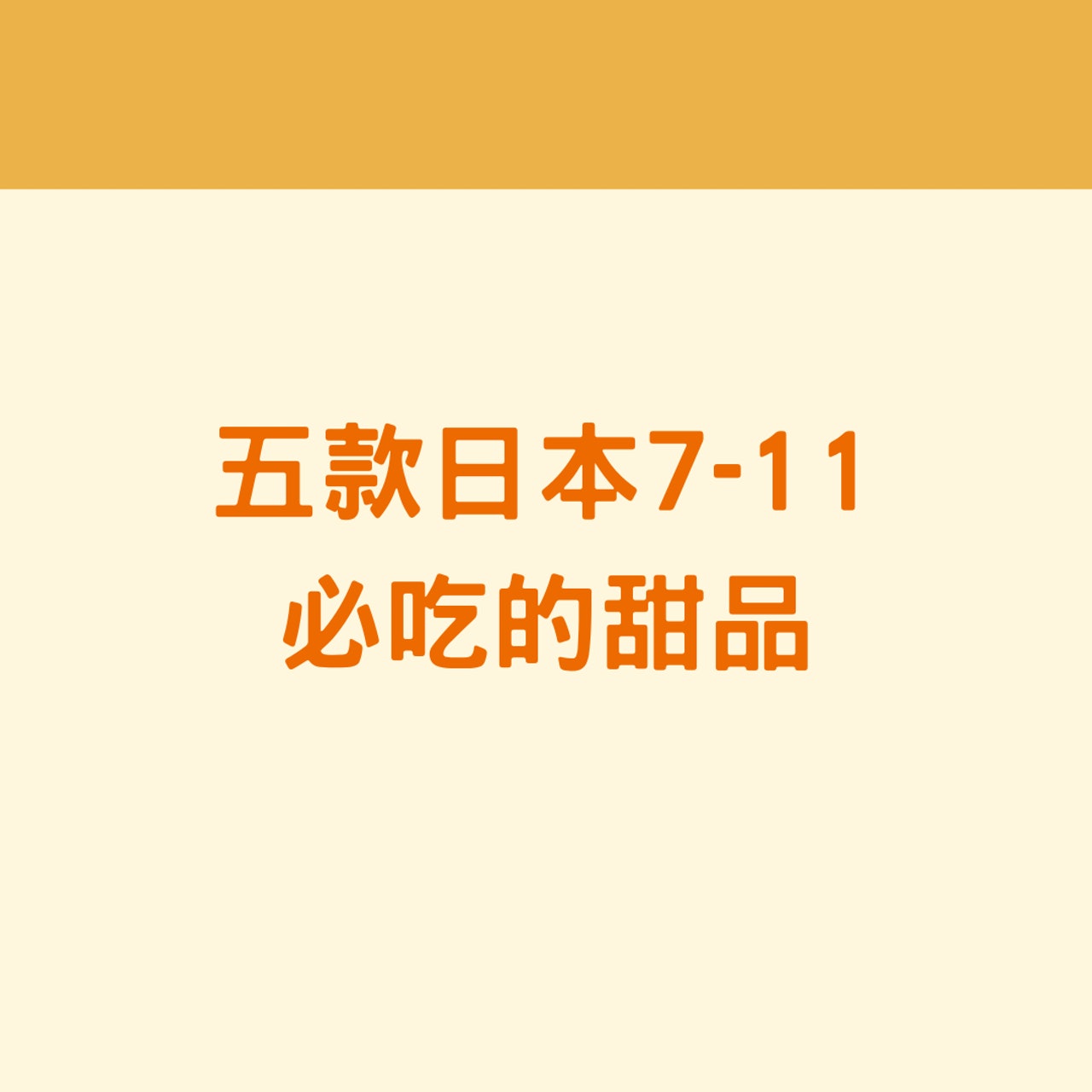 五款日本7-11必吃的甜品(01製圖) 五款日本7-11必吃的甜品(01製圖)