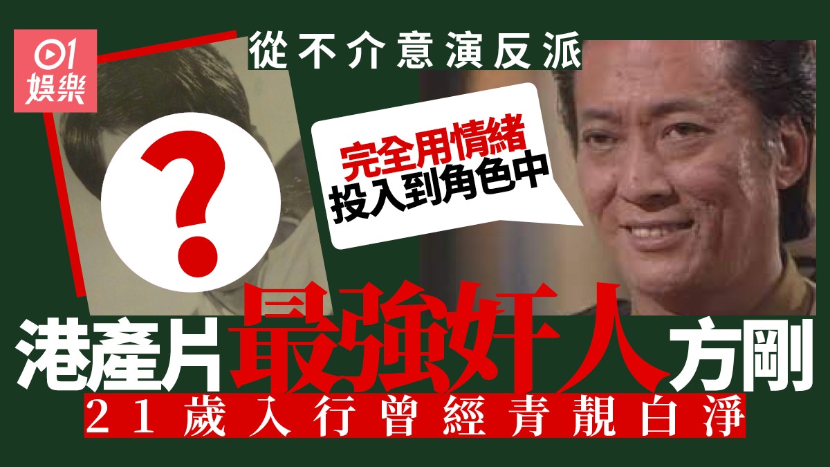 港產片最強反派方剛後生原來好靚仔 退休後變慈祥戾氣全失