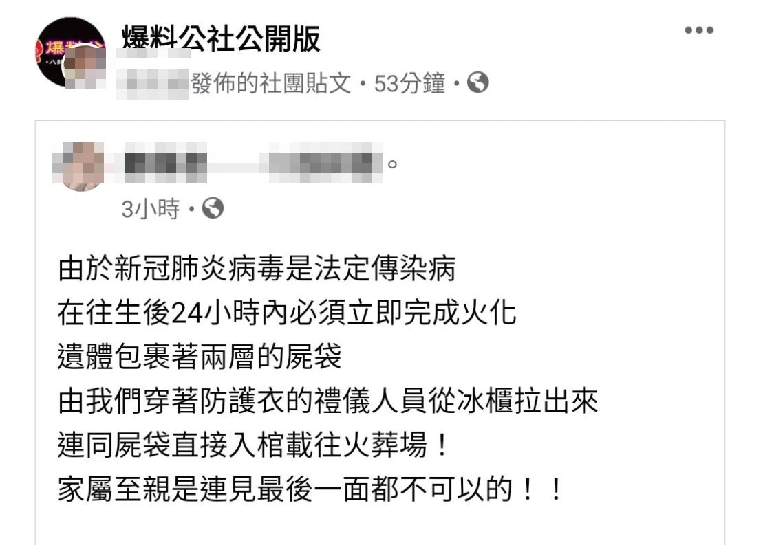 台灣疫情｜禮儀師爆實況　確診後死亡即火化：家屬不能見最後一面（爆料公社Facebook）