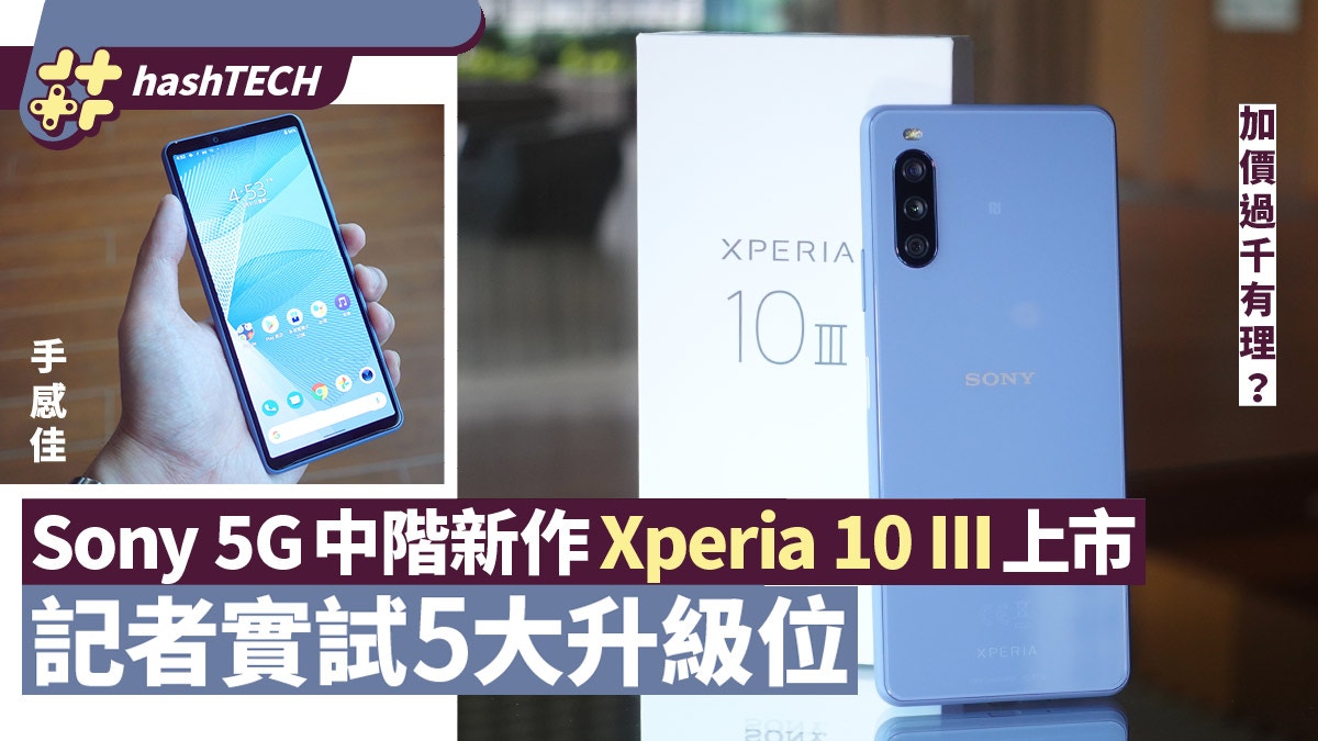 Sony Xperia 10 III實試5大升級位5G大電中階賣$3500算合理？