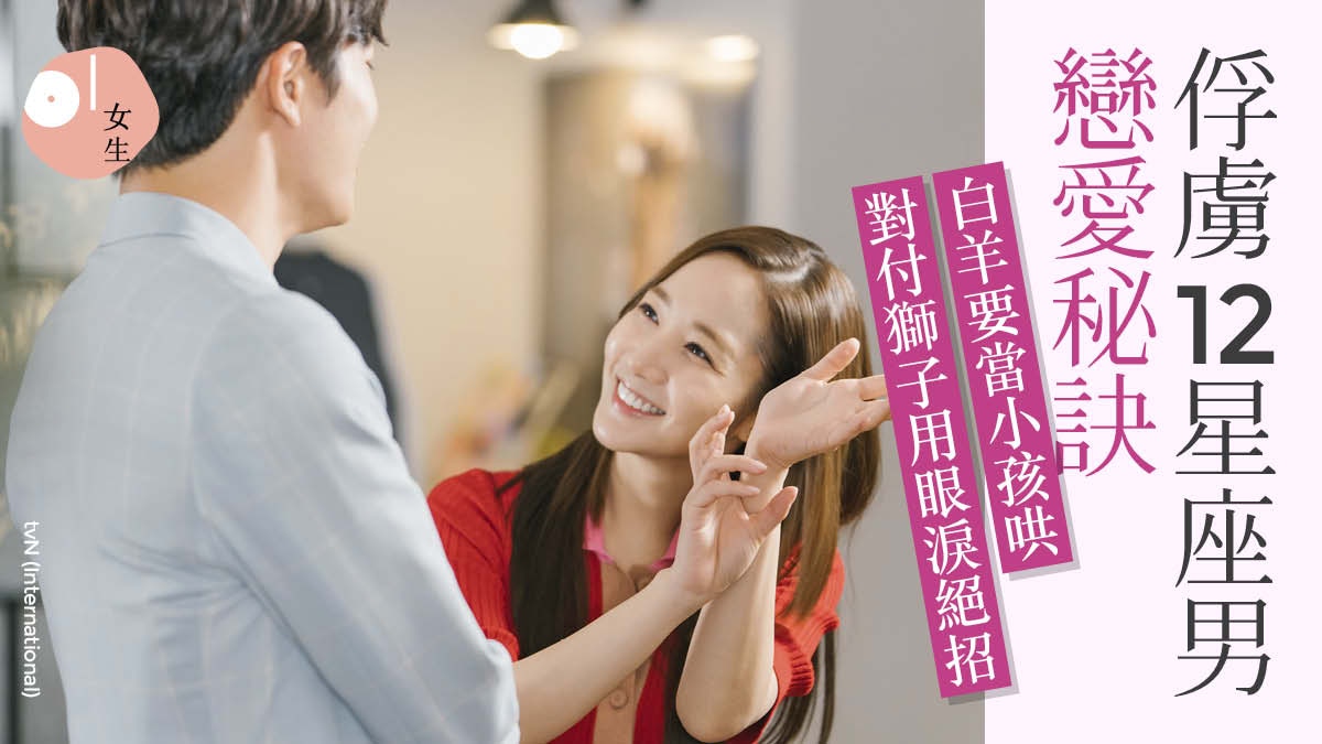 12星座 令男生心動的愛情秘訣把白羊當小孩寵愛獅子難敵撒嬌 香港01 談情說性
