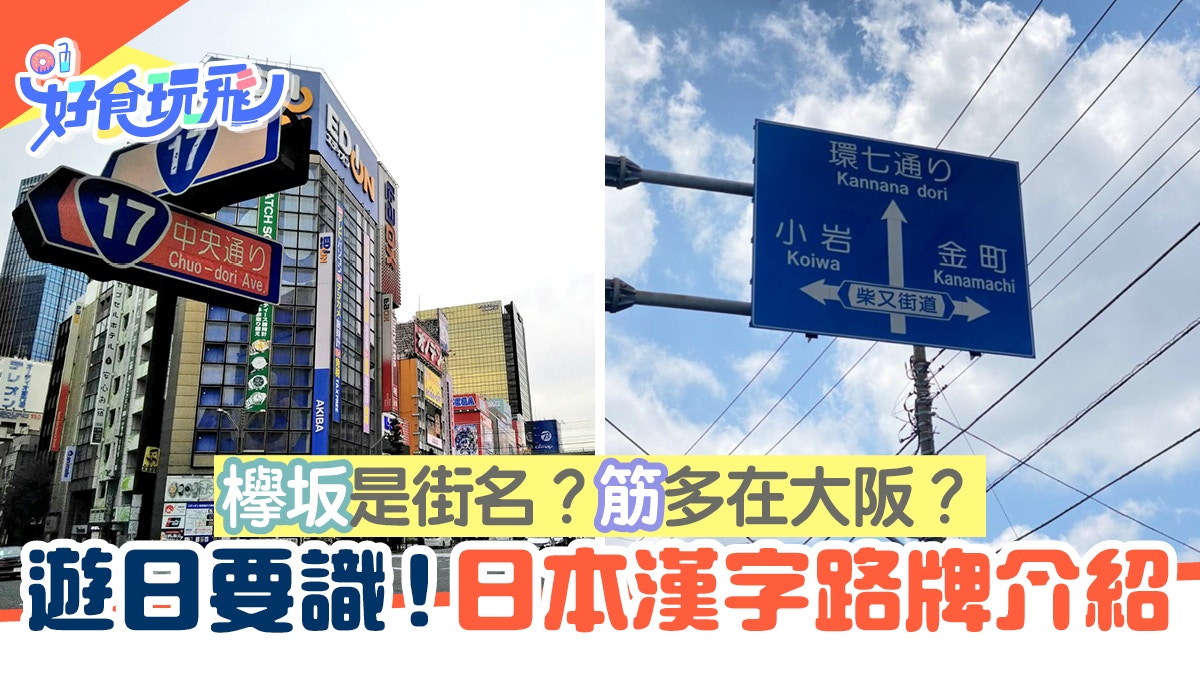 旅行日語｜欅坂是街名？「筋」多在大阪？常見日本漢字路牌介紹