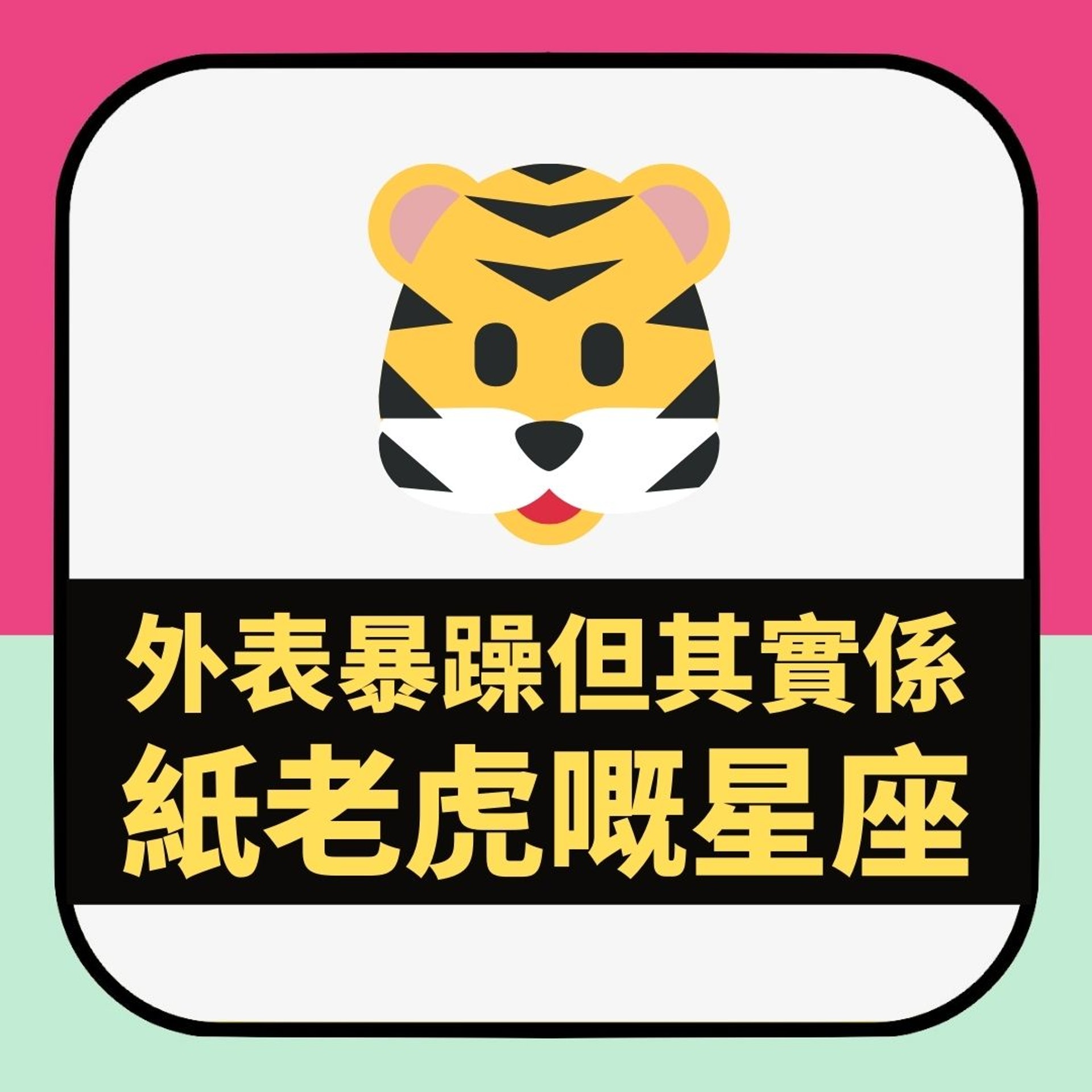 【外表暴躁但其實係紙老虎嘅星座】(01製圖) 【外表暴躁但其實係紙老虎嘅星座】(01製圖)