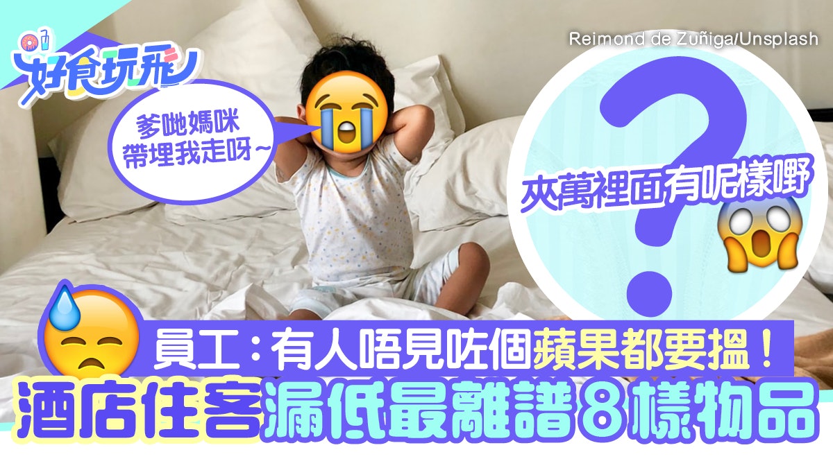 酒店Secret數住客漏低最離譜8物品 百萬現金未算誇 有人忘了BB 酒店Secret數住客漏低最離譜8物品 百萬現金未算誇 有人忘了BB