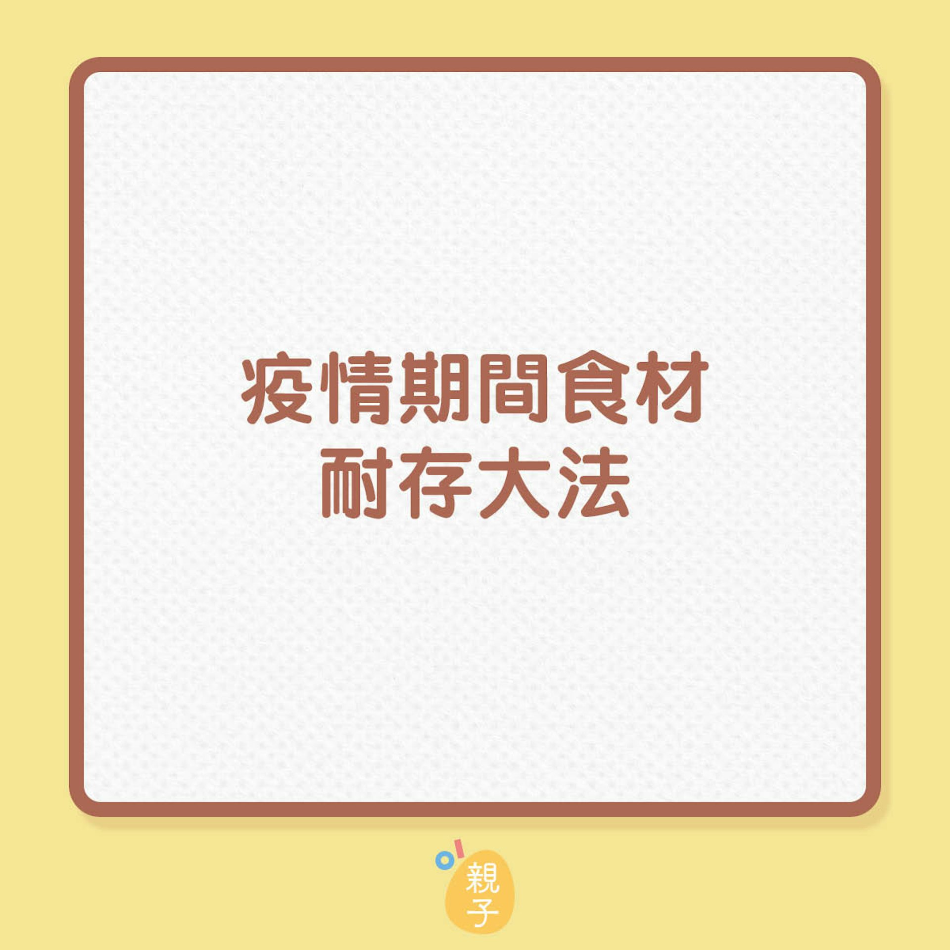 疫情期間食材耐存大法(01製圖) 疫情期間食材耐存大法(01製圖)