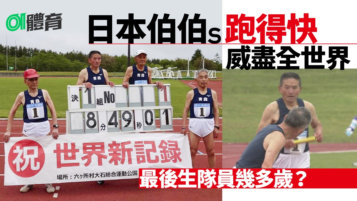 田徑 日本九旬接力隊平地一聲雷4x400刷新分齡世績近4分鐘