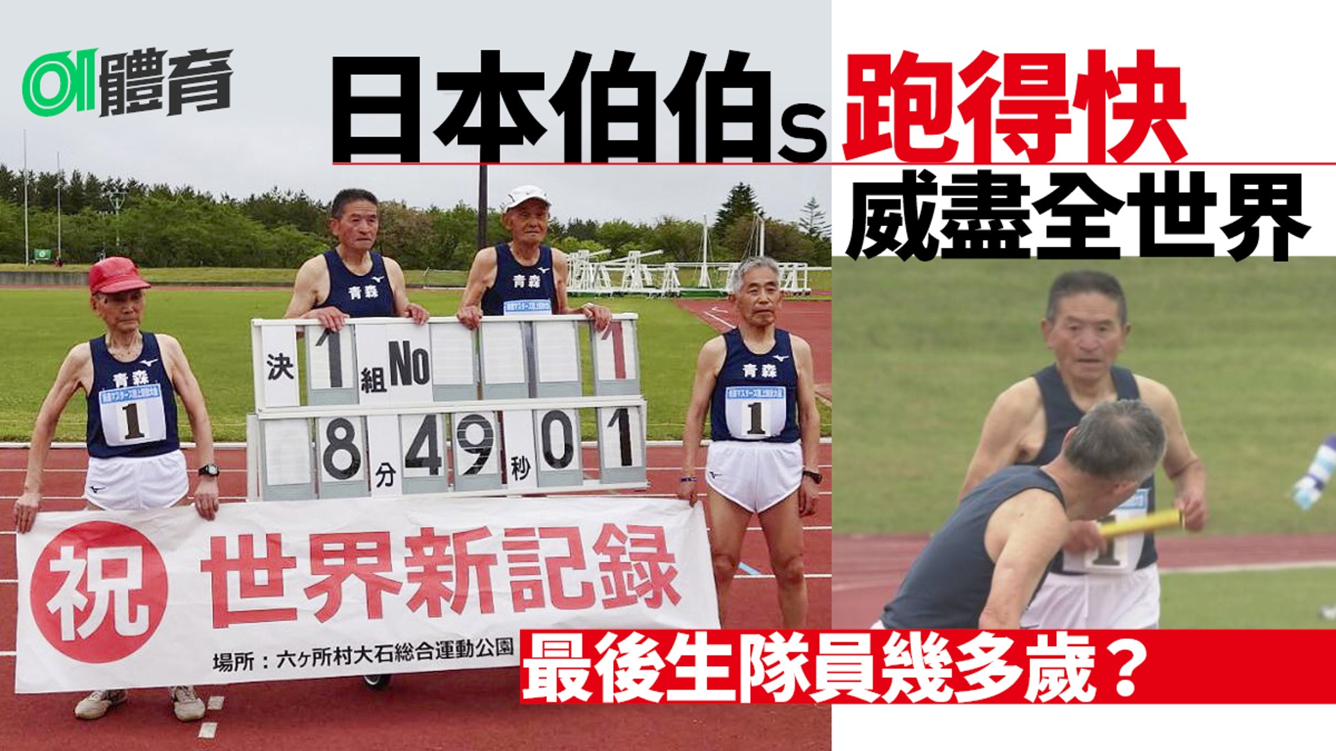 田徑 日本九旬接力隊平地一聲雷4x400刷新分齡世績近4分鐘 田徑 日本九旬接力隊平地一聲雷4x400刷新分齡世績近4分鐘