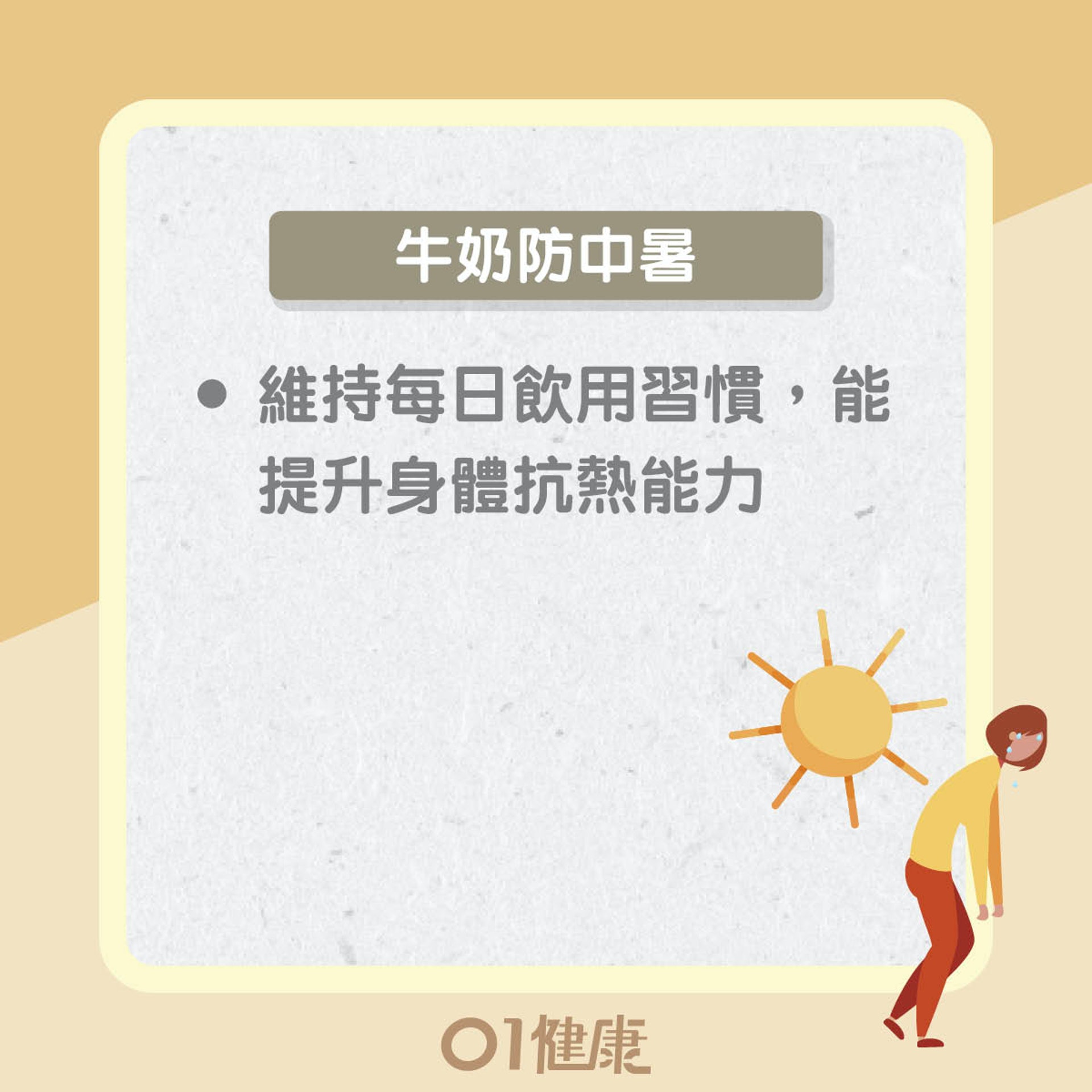 牛奶防中暑(01製圖) 牛奶防中暑(01製圖)