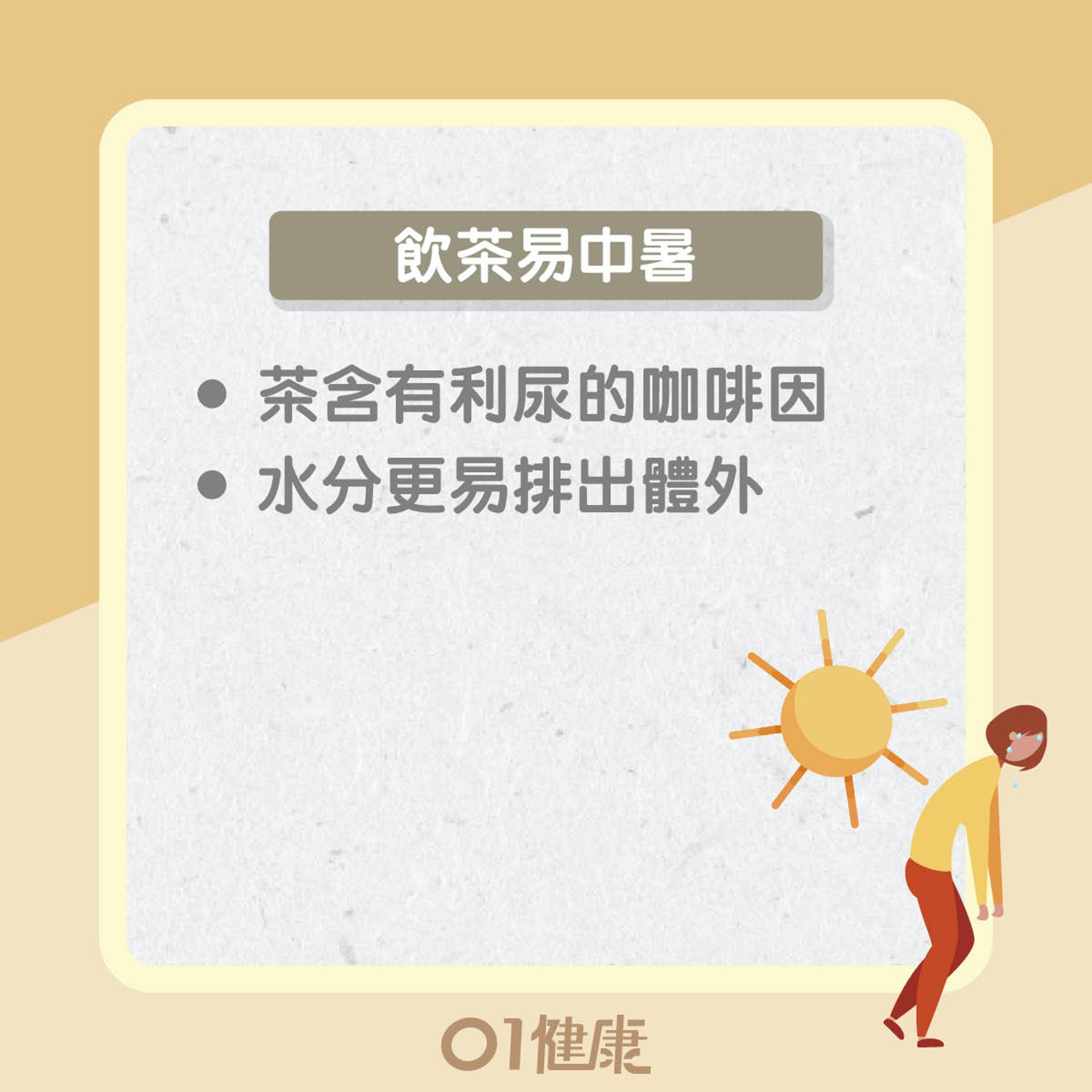 飲茶易中暑(01製圖) 飲茶易中暑(01製圖)